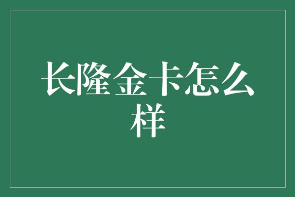 长隆金卡怎么样