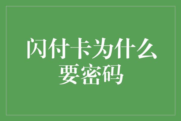 闪付卡为什么要密码