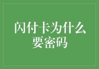 闪付卡为何密码保护：提升安全性与便捷性并重