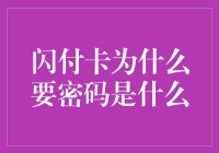 当闪付卡遭遇密码疑云，我们该如何自处？