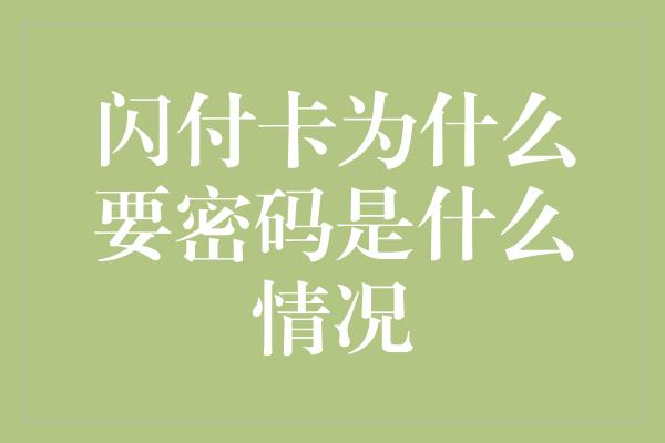 闪付卡为什么要密码是什么情况