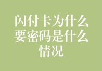 闪付卡为什么要密码：信用卡与安全性的新趋势