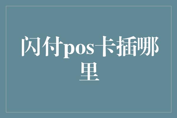 闪付pos卡插哪里