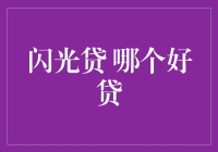 闪光贷哪个好贷？深入分析各类闪光贷产品