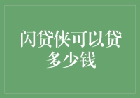 闪贷侠：你的生活小帮手，贷款上限知多少？