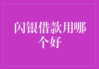 闪银借款：选择困难症患者的福音——从哪个好到哪个比心