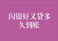 闪银好又贷：快速到账，满足您的紧急资金需求