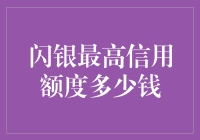 闪银最高信用额度揭秘：影响力与信用额度的关系