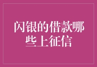 闪银的借款哪些上征信？你猜我能不能蒙对？