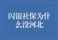 闪银社保没河北，河北人民表示很无奈，但也没那么绝望