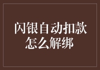 闪银自动扣款难解绑？一招教你轻松解决！