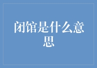 闭馆？啥意思？是说我要关门大吉了吗？