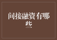 间接融资大乱斗：银行与影子银行谁才是真正的王者？