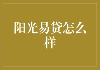 阳光易贷：革新借贷体验，构建普惠金融新生态