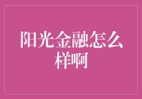 阳光金融：透明度与信任度并行的金融服务平台