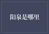 你问我阳泉是哪里？我来告诉你，这可是个充满现代感的老工业基地！