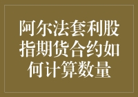 如何用阿尔法套利把股指期货合约变成你的私人定制