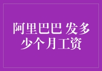 阿里巴巴到底发多少个月工资？揭秘背后的真相！