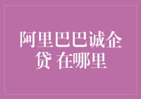 阿里巴巴诚企贷：你在哪里？我在这儿啊，但你未必能找到我！