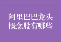 阿里巴巴概念股：带你看清谁是阿里派的死忠粉