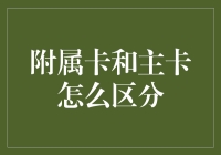 新手必看！一招教你搞懂附属卡与主卡的差异