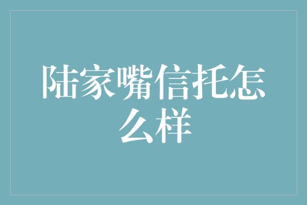 陆家嘴信托怎么样