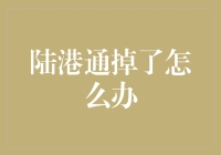 陆港通掉了怎么办：构建陆港通业务的全面风险应对体系