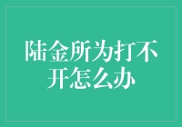 陆金所打不开怎么办？别急，这里有几招，让你财神爷不请自来！