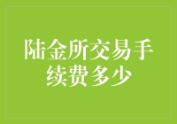 陆金所交易手续费详解：投资者必读