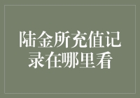 陆金所充值记录在哪里看？找到充值记录就像找失踪的男朋友一样难！