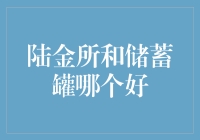 想知道陆金所和储蓄罐哪个更给力？别急，小编带你揭秘！