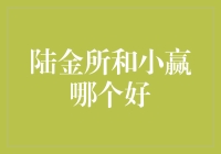 陆金所和小赢，谁才是理财界的秘密武器？