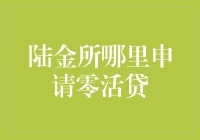 陆金所零活贷申请攻略：轻松获取短期资金支持