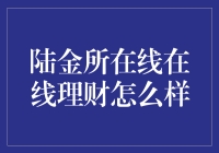 陆金所在线理财真的那么神？我来帮你揭秘！