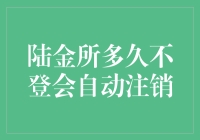 陆金所真的会在用户不登录后自动注销吗？