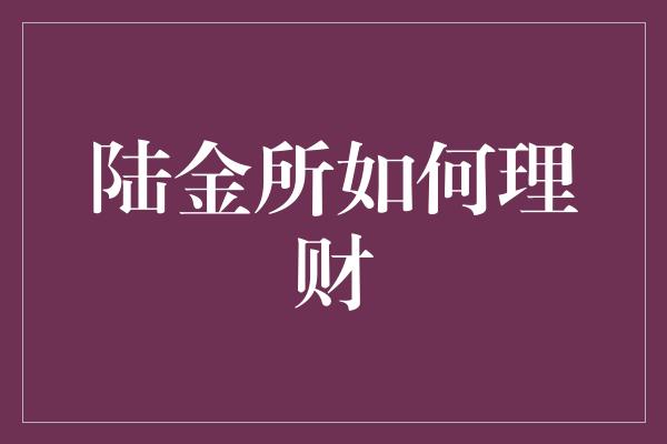 陆金所如何理财