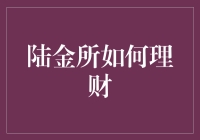 陆金所的投资之道：从零基础到精通