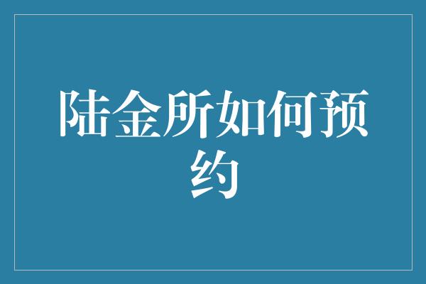 陆金所如何预约