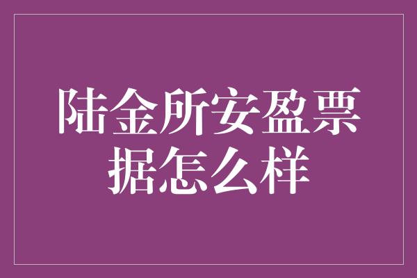 陆金所安盈票据怎么样