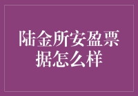 陆金所安盈票据：稳健投资新选择