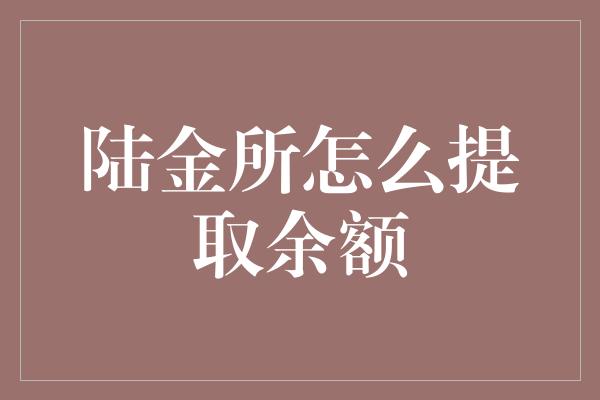 陆金所怎么提取余额