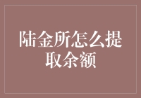 陆金所余额提取指南——如何优雅地从陆金所的怀抱中脱身