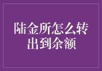 陆金所转出到余额：一场与时间赛跑的冒险之旅