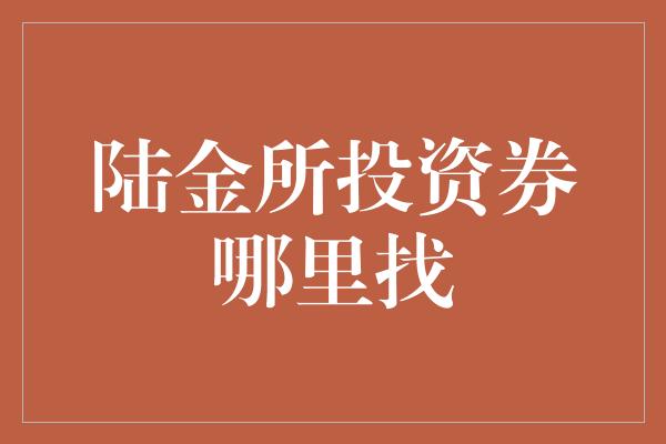 陆金所投资券哪里找