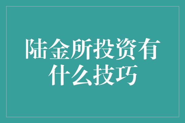 陆金所投资有什么技巧