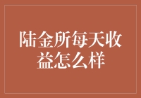 陆金所的每日收益分析：理解收益分配、增长潜力和风险管理