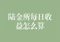 陆金所每日收益计算大揭秘：一场数字与金钱的华尔兹