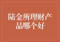 陆金所理财产品大胃王：如何在众多好货中找到那颗璀璨的明珠？