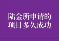 陆金所：我申请的项目多久能成功？请给我答复！