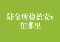 陆金所稳盈安e产品去哪儿了？